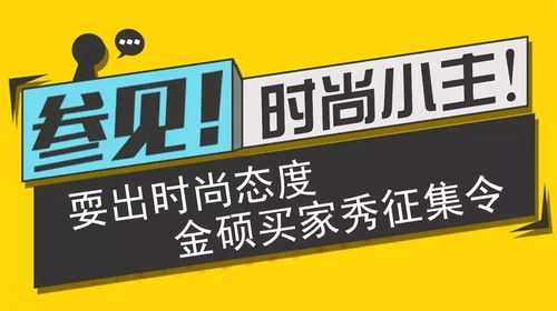 金碩傳媒邀你定格美好 買家秀征集令重磅來襲，驚喜大獎等你贏！