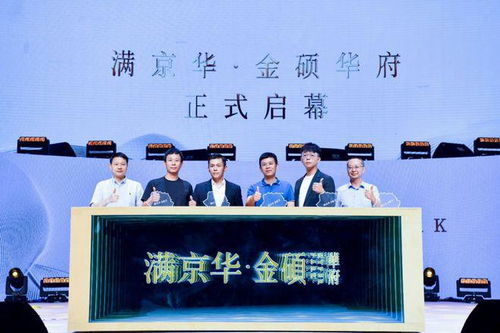 滿心棋許，金碩未來——滿京華·金碩華府正式發布，金碩傳媒傾情賦能